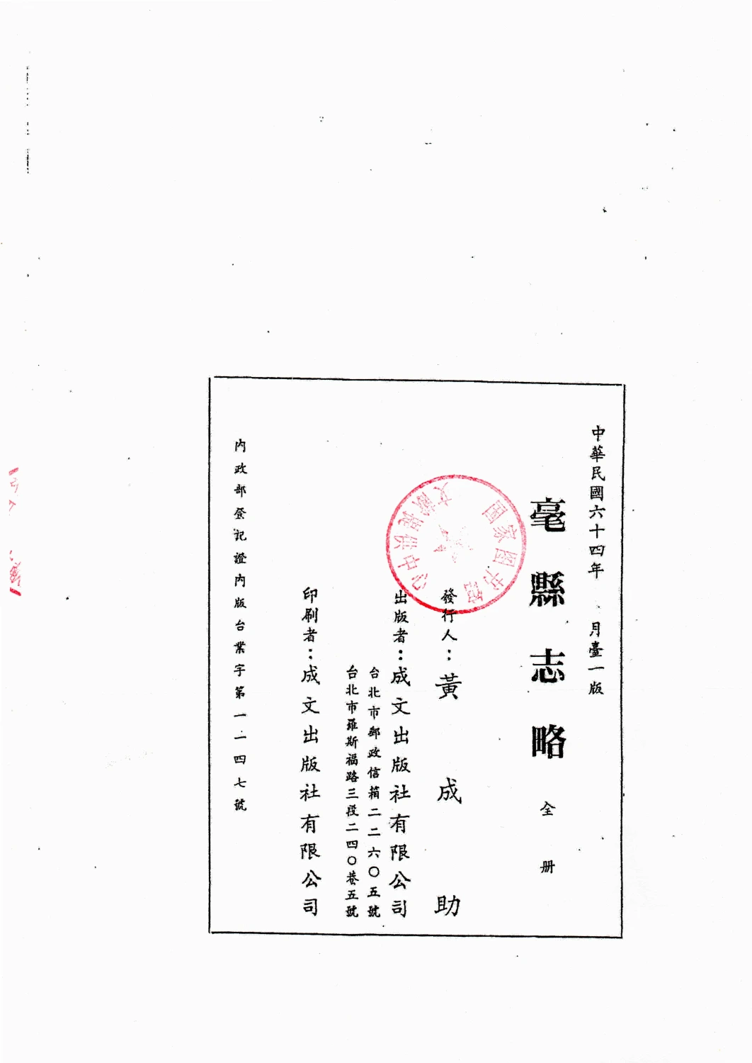 《亳县志略》版权页