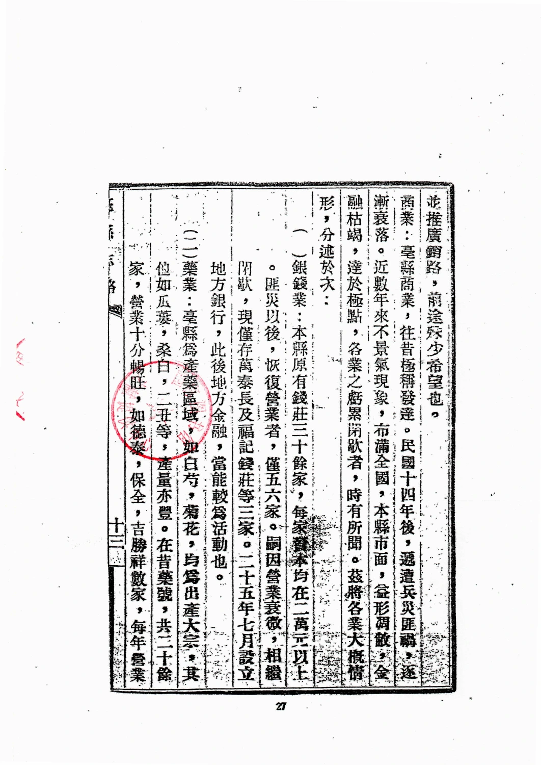 《亳县志略》第 27 页 · 药业记载