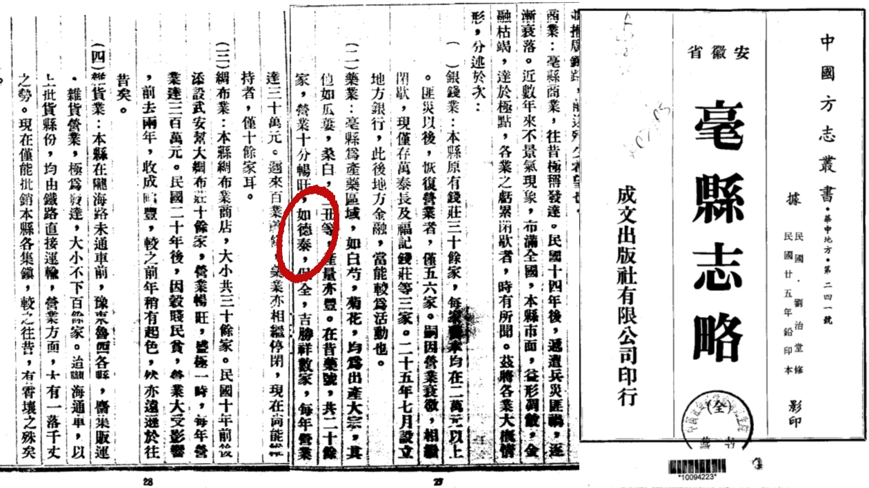 亳县志略相关记载